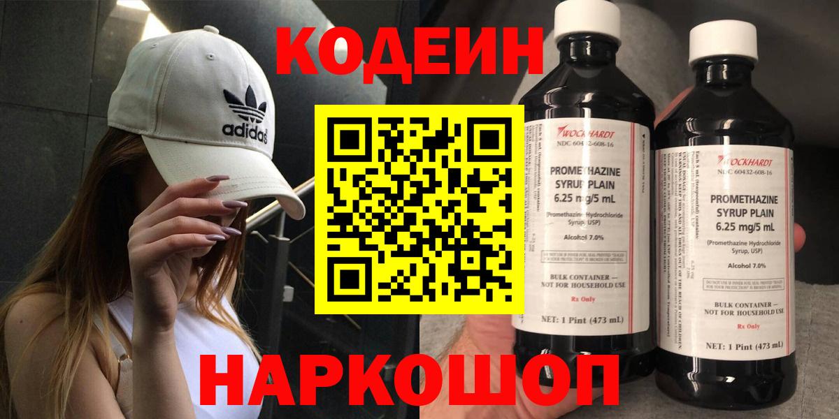 Орск  Codein Purple Drank  Вход с VPN  Codein напиток Lean (лин) 